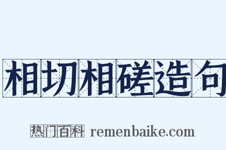 相切相磋造句是什么意思的图片